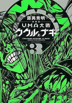 新装版 UMA大戦 ククルとナギ 3