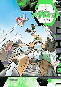 新装版 メダロット イッキ編 1