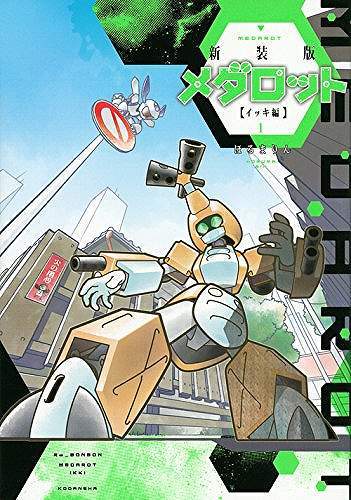 新装版 メダロット イッキ編 1