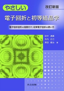 やさしい電子回折と初等結晶学 -電子回折図形の指数付け 収束電子回折の使い方- 改訂新版