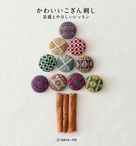 かわいいこぎん刺し