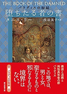 堕ちたる者の書 ＜パラディスの秘録＞