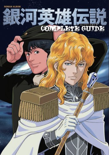 銀河英雄伝説 Complete Guide 販売ページ 復刊ドットコム