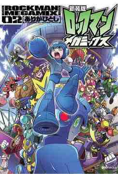 新装版 ロックマンメガミックス 02