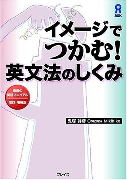イメージでつかむ！ 英文法のしくみ -鬼塚の英語マニュアル 改訂・増補版-