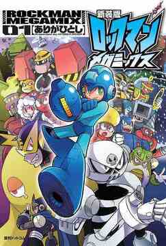 新装版 ロックマンメガミックス 全2巻