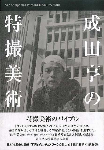 成田亨の特撮美術（成田亨）』 販売ページ | 復刊ドットコム