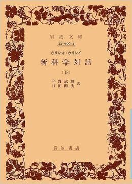 ガリレオ・ガリレイ 新科学対話 下