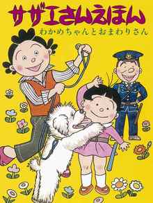 サザエさんえほん 1 わかめちゃんとおまわりさん