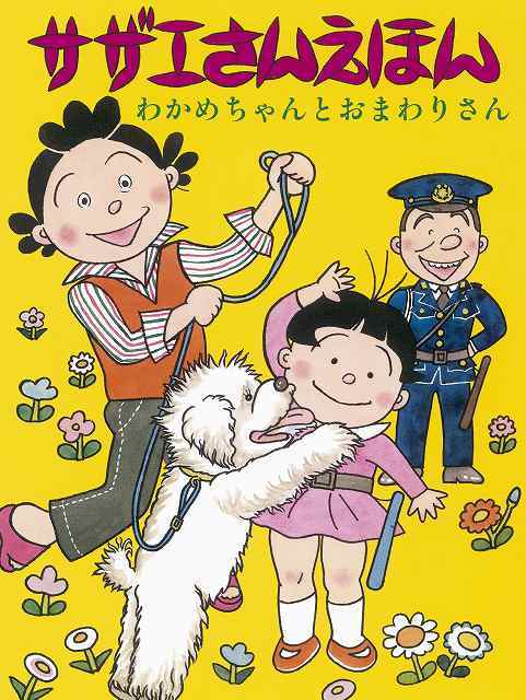 サザエさんえほん 全9巻（長谷川町子）』 販売ページ | 復刊