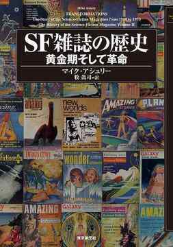 SF雑誌の歴史 黄金期そして革命
