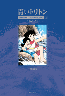 青いトリトン 《海のトリトン オリジナル復刻版》 上