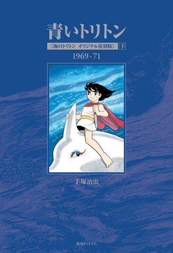 青いトリトン 《海のトリトン オリジナル復刻版》 下