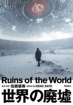 世界の廃墟