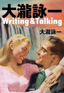 大瀧詠一 Writing ＆ Talking