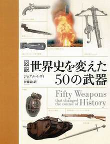 図説 世界史を変えた50の武器