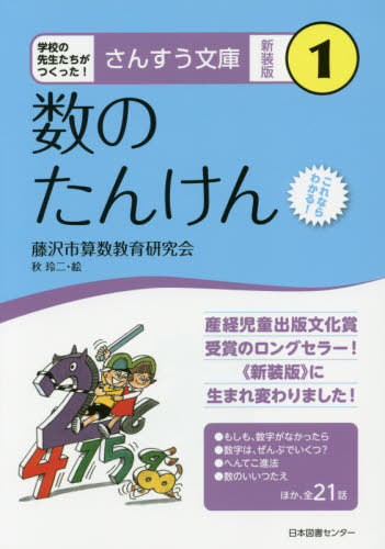 さんすう文庫 新装版 1 数のたんけん（藤沢市算数教育研究会 著