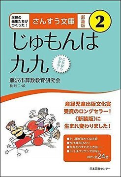 さんすう文庫 新装版 2 じゅもんは九九