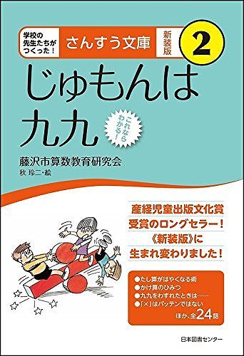 さんすう文庫 新装版 2 じゅもんは九九
