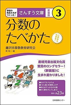 さんすう文庫 新装版 3 分数のたべかた