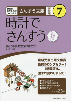 さんすう文庫 新装版 7 時計でさんすう