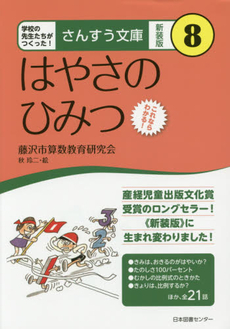 さんすう文庫 新装版 8 はやさのひみつ（藤沢市算数教育研究会 著