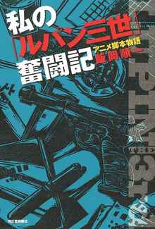 私の「ルパン三世」奮闘記 アニメ脚本物語