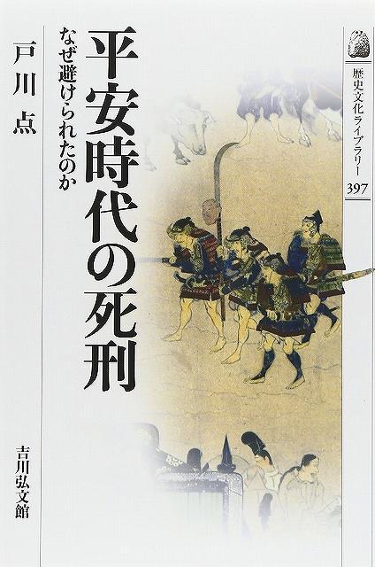 平安時代の死刑