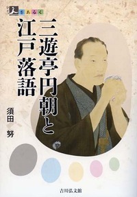 三遊亭円朝と江戸落語