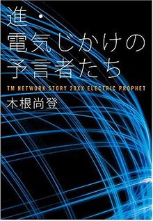 進・電気じかけの予言者たち