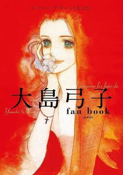 大島弓子 fan book ピップ・パップ・ギーととなえたら