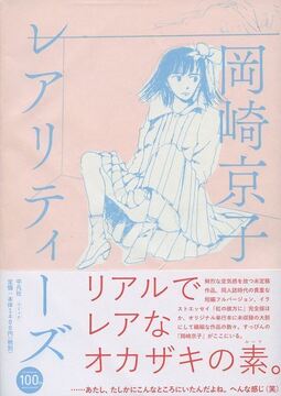 レアリティーズ