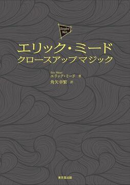 エリック・ミード クロースアップマジック