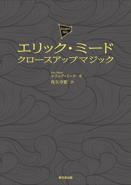 エリック・ミード クロースアップマジック