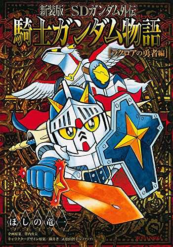 新装版 SDガンダム外伝 騎士ガンダム物語 ラクロアの勇者編