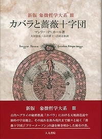 新版 カバラと薔薇十字団 ＜象徴哲学大系 III＞