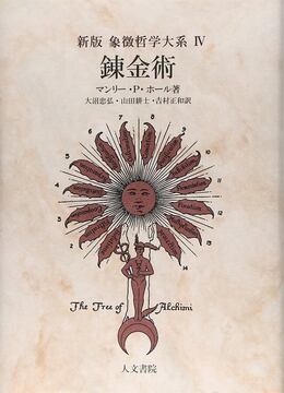 新版 錬金術 ＜象徴哲学大系 IV＞