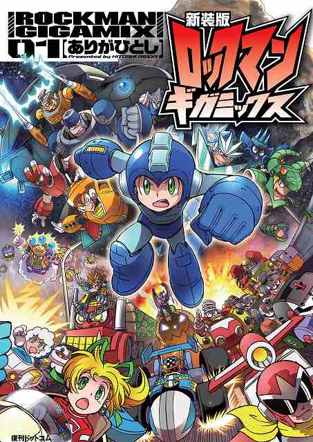 新装版 ロックマンギガミックス 01