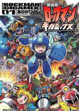 新装版 ロックマンギガミックス 01