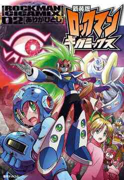 新装版 ロックマンギガミックス 02