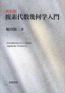 新装版 複素代数幾何学入門