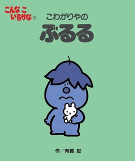 こんなこいるかな 新装版 2 こわがりやの ぶるる