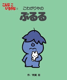 こんなこいるかな 新装版 2 こわがりやの ぶるる