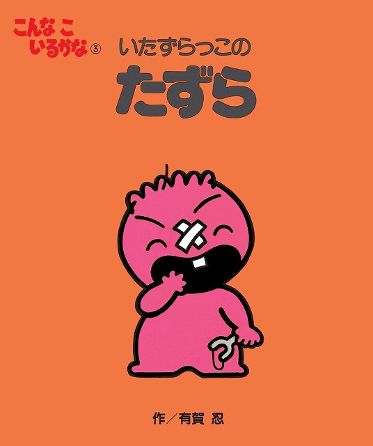 こんなこいるかな 新装版 3  いたずらっこの たずら