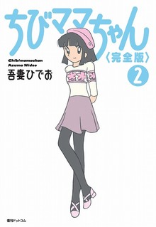 ちびママちゃん 完全版 2 やよいの花屋さん