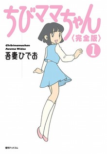 ちびママちゃん 完全版 全2巻