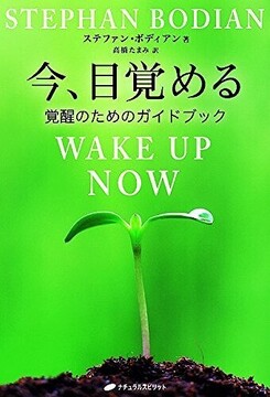 今、目覚める -覚醒のためのガイドブック