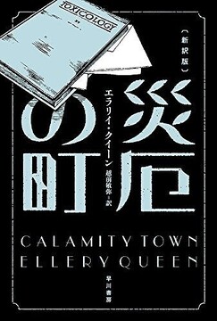災厄の町 新訳版