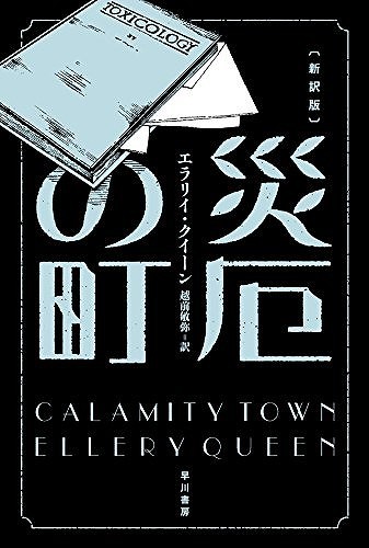 災厄の町 新訳版