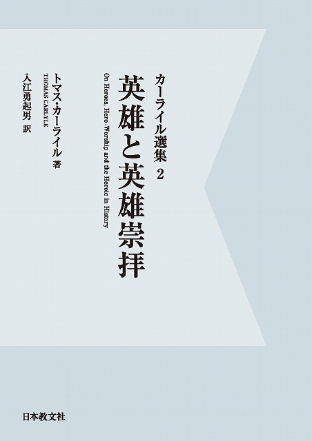 英雄と英雄崇拝 カーライル選集 2 トマス カーライル 著 入江 勇起男 訳 販売ページ 復刊ドットコム